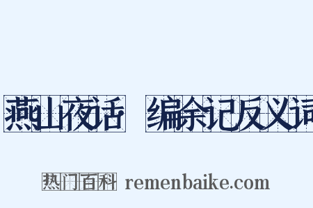 燕山夜话·编余记反义词是什么意思的图片